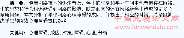 学生网络心理障碍的成因分析及对策