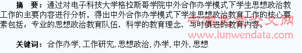 中外合作办学模式下学生思想政治教育工作研究