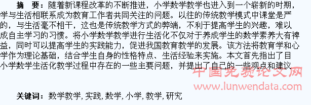小学数学教学生活化的实践研究