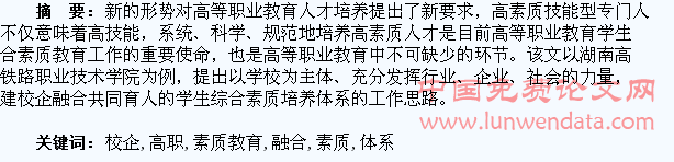校企融合的高职学生素质教育体系建设研究