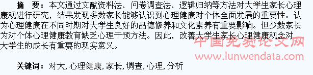 对大学生家长心理健康观的调查与分析