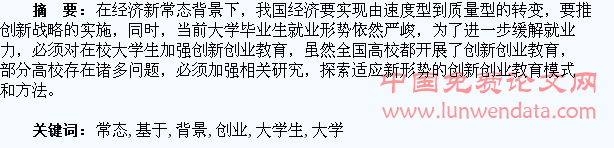 基于新常态背景论大学生创新创业教育
