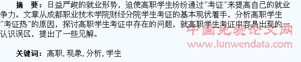高职学生考证热现象的分析与思考