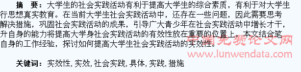 提高大学生社会实践活动实效性的具体措施