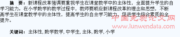 浅析小学数学教学中学生主体性培养