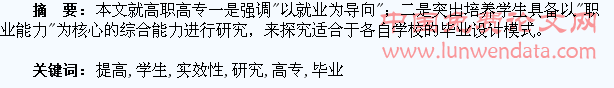 关于提高高职高专学生毕业设计实效性的研究