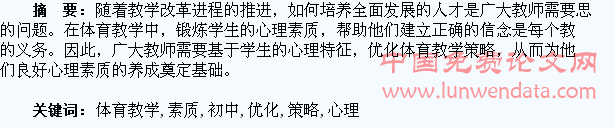 优化初中体育教学策略锻炼学生的心理素质