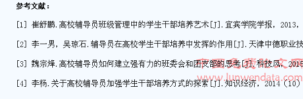 浅析高校辅导员如何加强学生干部培养