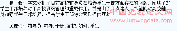 浅析高校辅导员如何加强学生干部培养