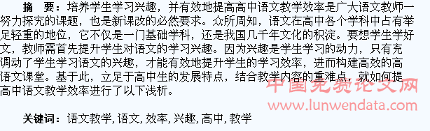 培养学生的学习兴趣,提高高中语文教学效率