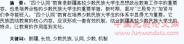 新疆高校少数民族大学生“四个认同”教育长效机制探析