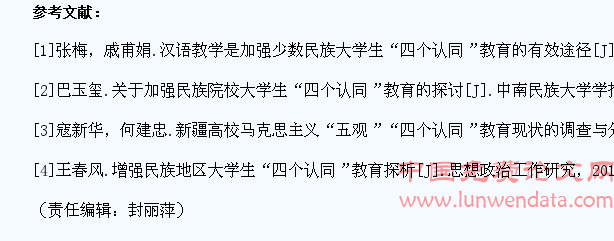 新疆高校少数民族大学生“四个认同”教育长效机制探析