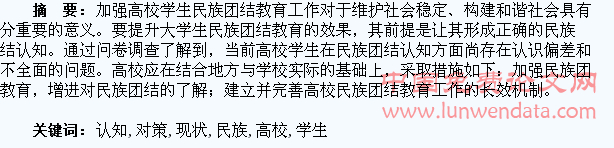 高校学生民族团结认知现状及教育对策