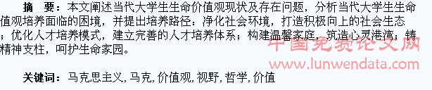 马克思主义哲学视野下大学生生命价值观研究