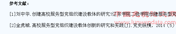 创建高校服务型基层学生党组织建设载体研究