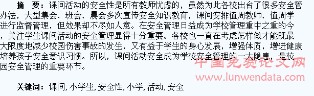 小学生课间活动安全性的研究