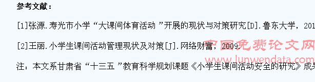 小学生课间活动安全性的研究