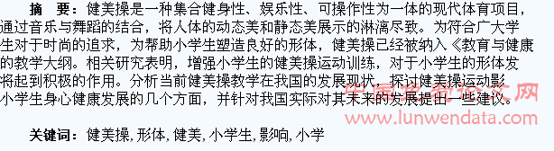 健美操运动对小学生形体的影响