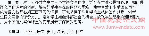新课程标准下如何让小学生爱上语文写作