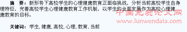 浅谈当前高校学生心理健康教育
