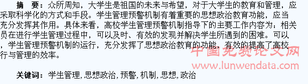 浅谈高校学生管理预警机制的思想政治教育功能