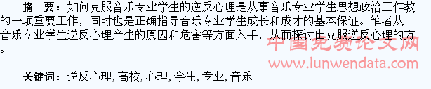 高校音乐专业学生逆反心理探析