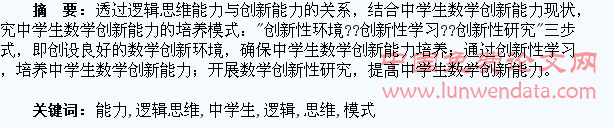 透过逻辑思维能力与创新能力的关系,探究中学生数学创新能力的培养模式