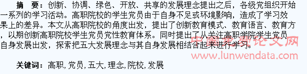 高职院校学生党员中开展五大发展理念教育的探索