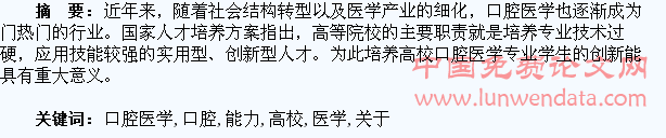 关于培养高校口腔医学生创新能力的几点思考