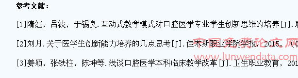 关于培养高校口腔医学生创新能力的几点思考