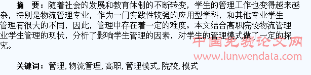高职院校物流管理专业学生管理模式研究