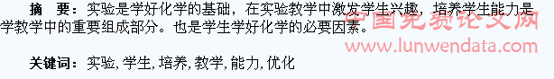 优化实验教学对学生能力的培养