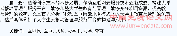 基于移动互联网云服务模式下的大学生教育与管理研究