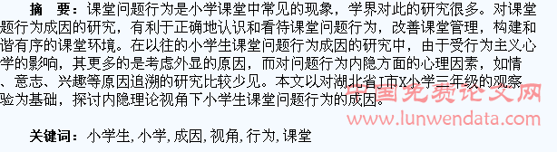 内隐理论视角下小学生课堂问题行为的成因