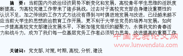 新时期下高校学生党支部建设的问题分析与对策思考