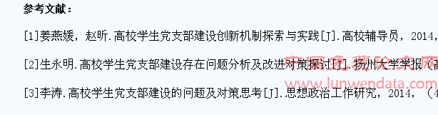 新时期下高校学生党支部建设的问题分析与对策思考