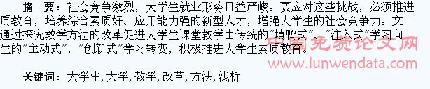 浅析大学生教学方法改革