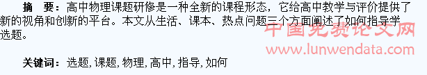 浅议高中物理课题研修中如何指导学生选题