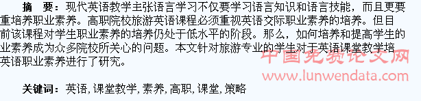 高职学生英语职业素养课堂教学策略研究