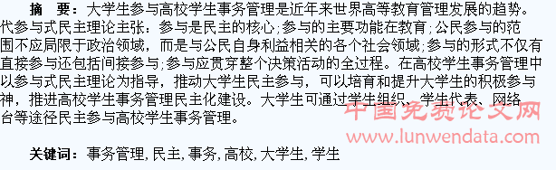 大学生在高校学生事务管理中的民主参与