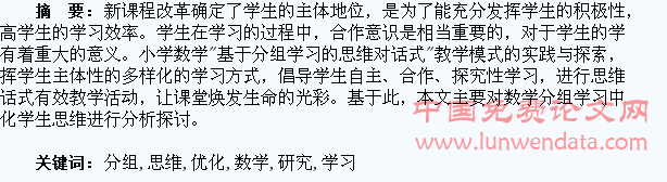 数学分组学习中优化学生思维的研究