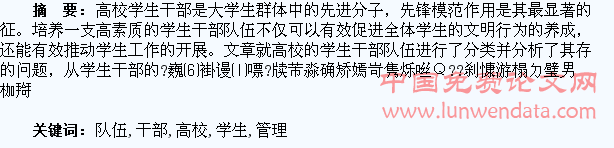 浅谈高校学生干部队伍的培养与管理