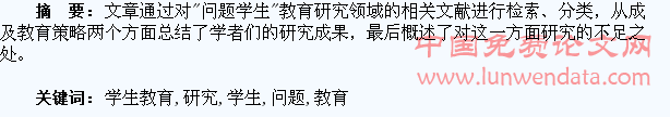 问题学生教育研究综述