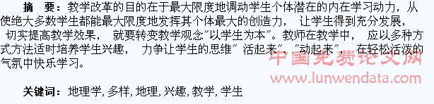 多样教学培养学生地理学习兴趣