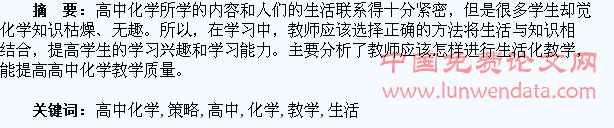 浅析高中化学生活化的教学策略