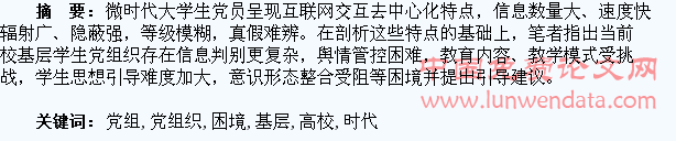 微时代高校基层学生党组织建设的困境与引导