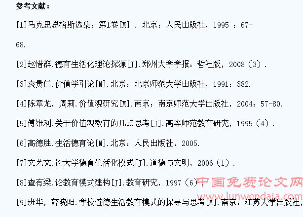 大学生核心价值观生活化教育模式的理论依据