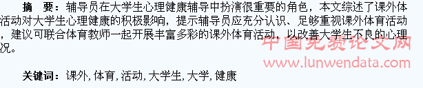 辅导员应重视课外体育活动对大学生心理健康的影响