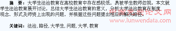 大学生法治教育存在的问题及解决路径初探