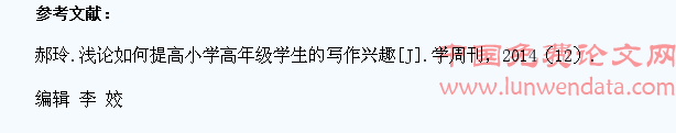 浅论如何提高小学高年级学生的写作兴趣
